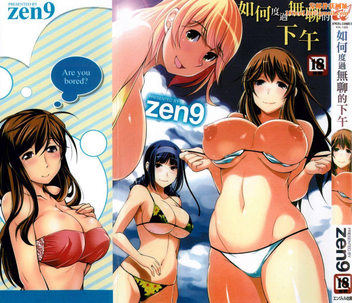 [zen9]退屈な午后の过ごし方[zen9]退屈な午后の过ごし方