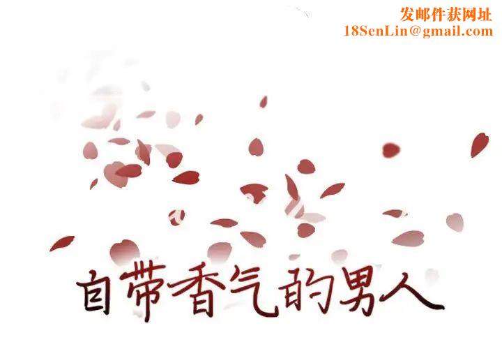 自带香气的男人第81话