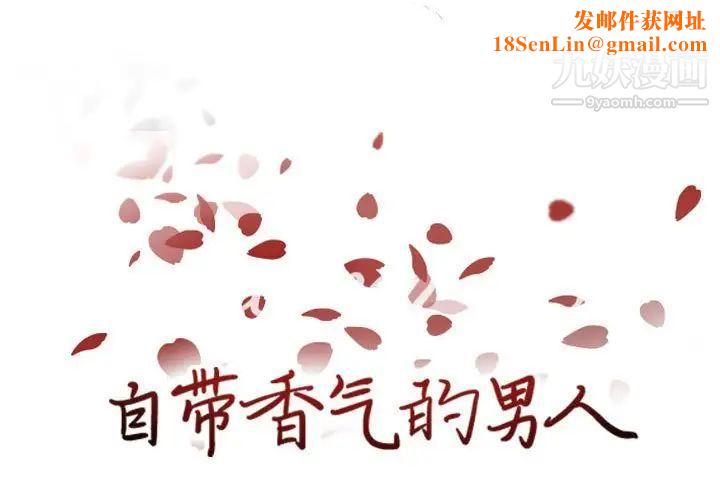 自带香气的男人第84话