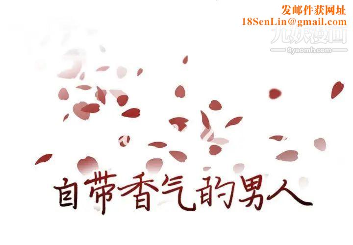 自带香气的男人第85话