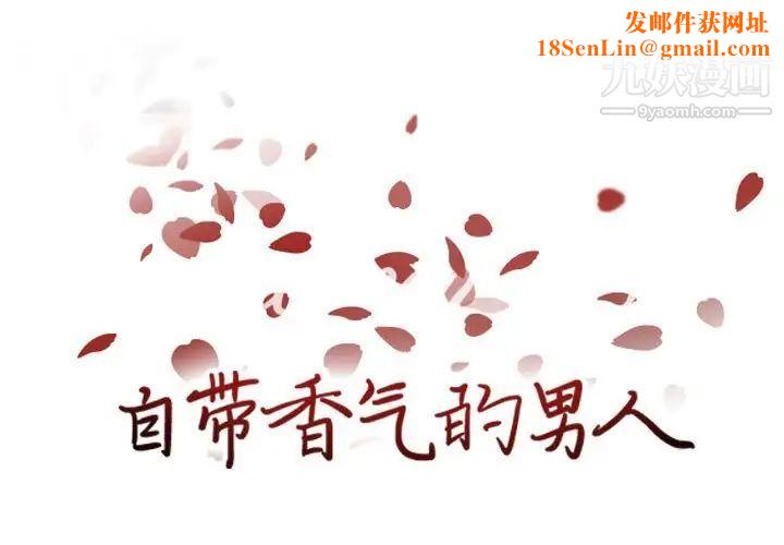 自带香气的男人第86话