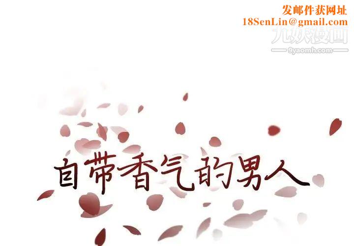 自带香气的男人第88话