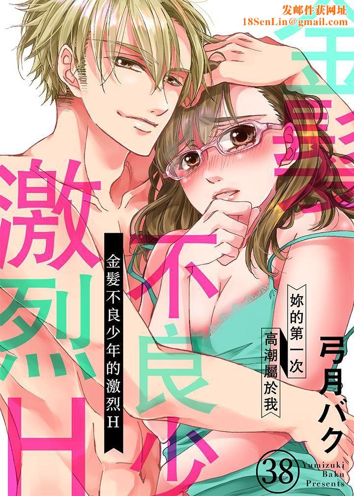 金髮不良少年的激烈H第38话