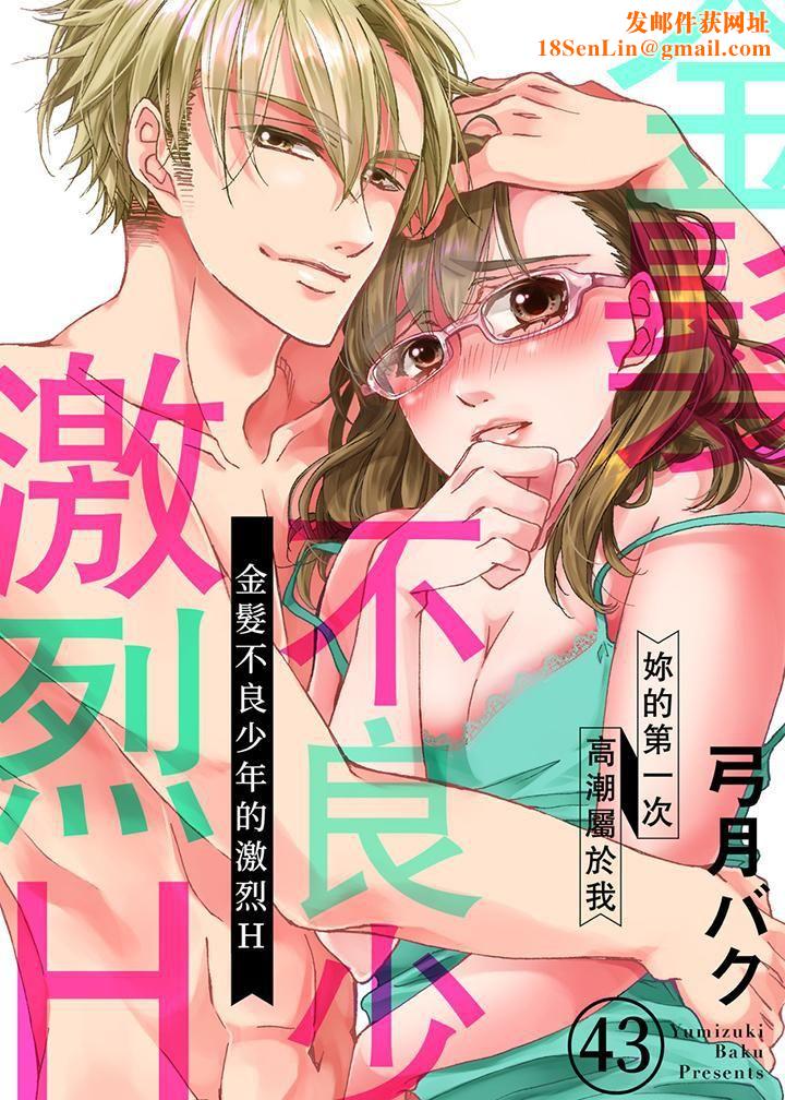 金髮不良少年的激烈H第43话