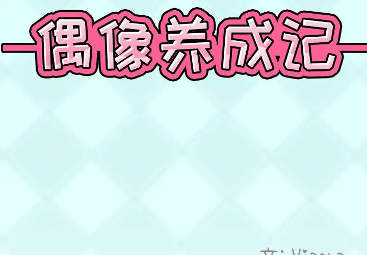 偶像养成记第2话