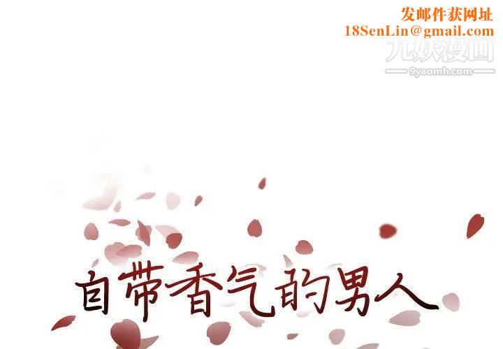 自带香气的男人第100话