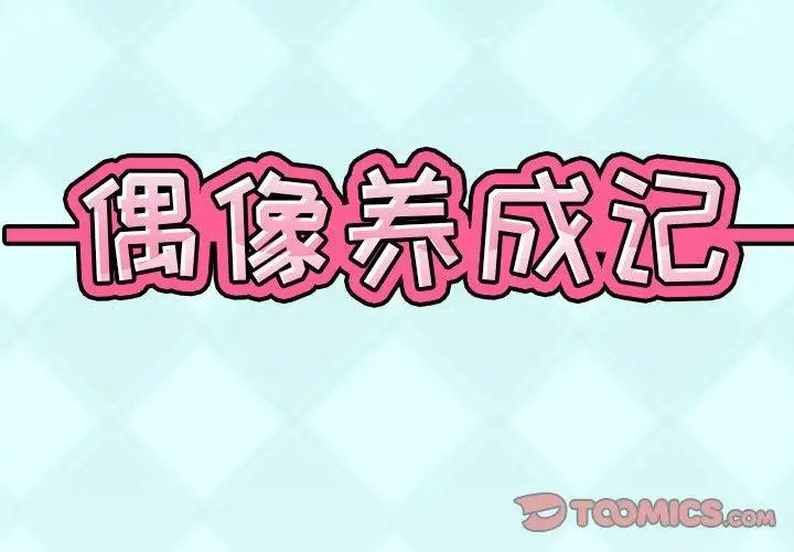 偶像养成记第9话
