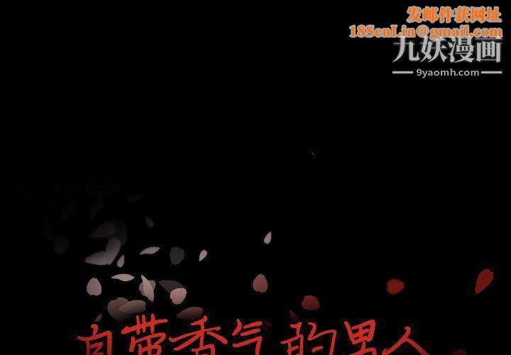 自带香气的男人第108话