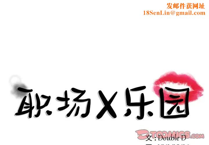 职场X乐园第3话