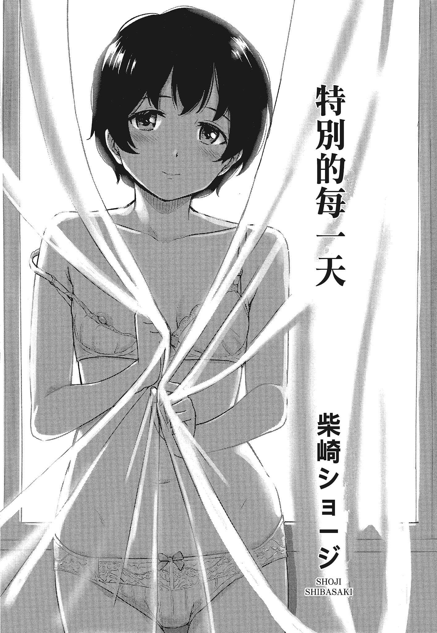 [柴崎ショージ]特别的每一天[柴崎ショージ]特别的每一天