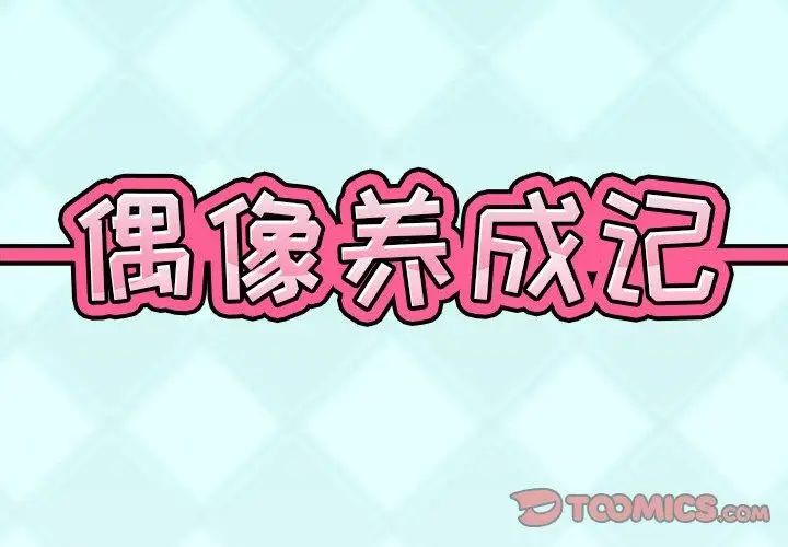 偶像养成记第19话