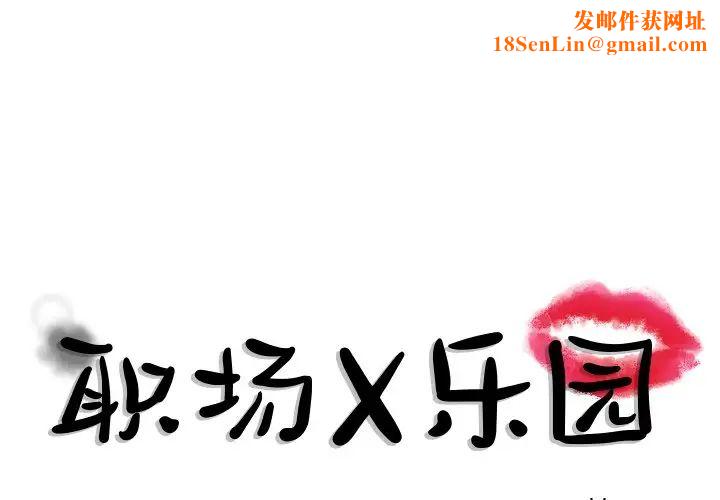 职场X乐园第19话