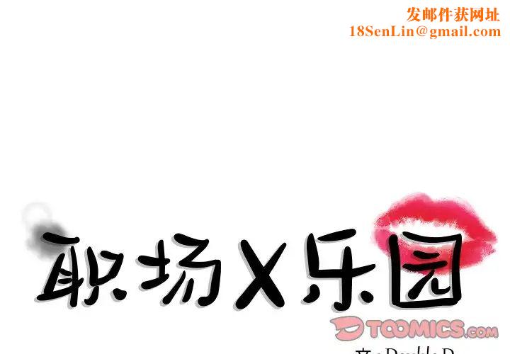 职场X乐园第21话