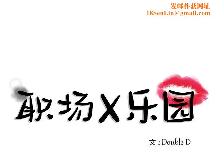 职场X乐园第22话