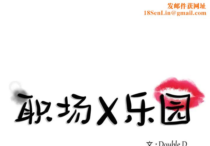 职场X乐园第23话