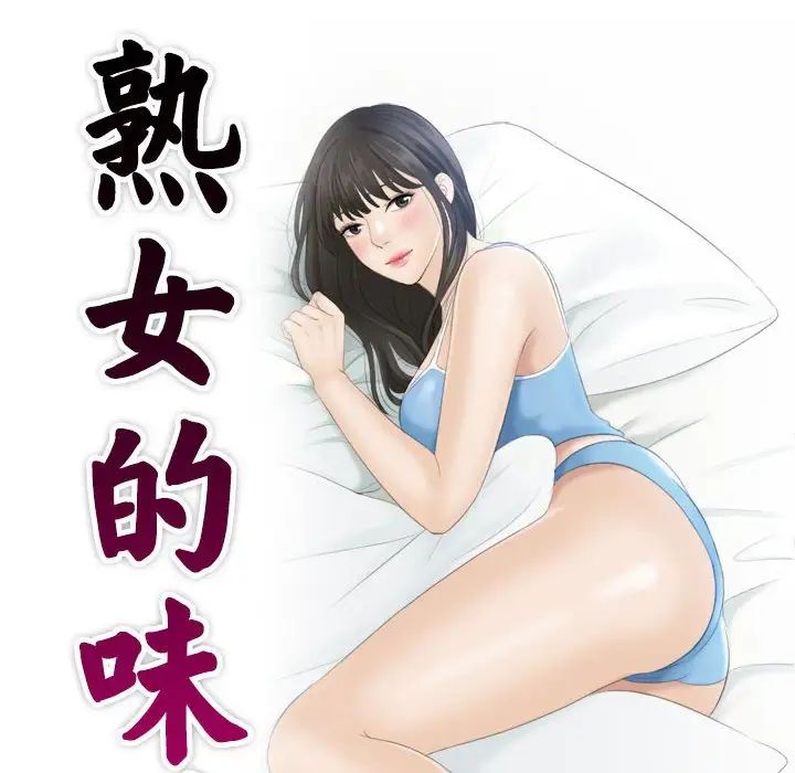 熟女的味道第10话