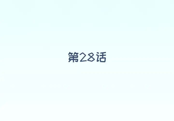 偶像养成记第28话