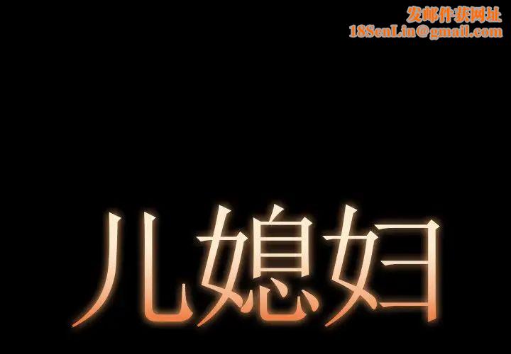 儿媳妇第12话