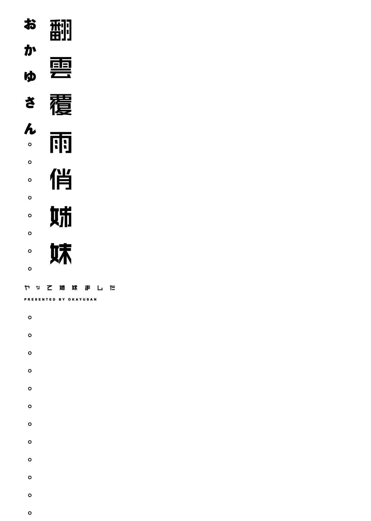 [おかゆさん]ヤッて姉妹ました翻云覆雨俏姊妹[黑条修正][单行本][未来数位中文][おかゆさん]ヤッて姉妹ました翻云覆雨俏姊妹[黑条修正][单行本][未来数位中文]