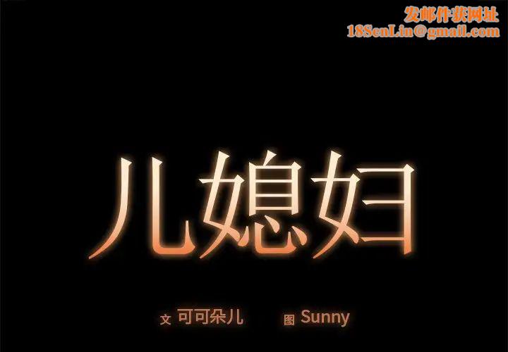 儿媳妇第18话