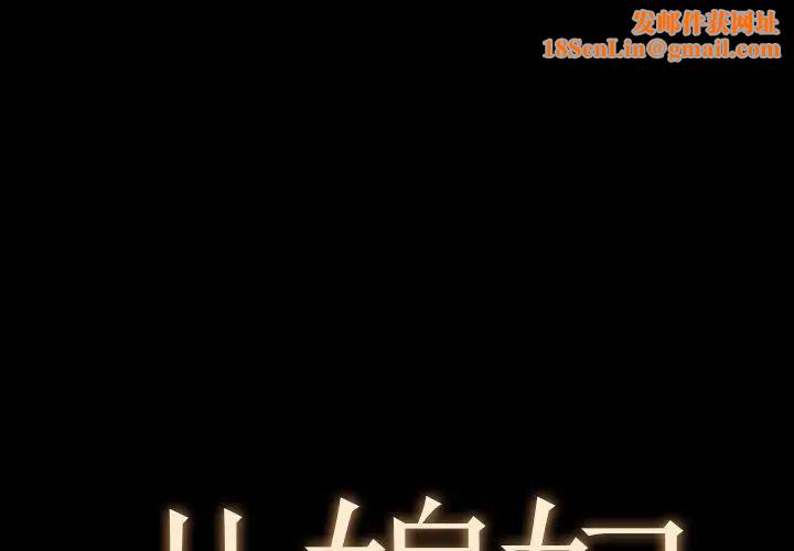 儿媳妇第40话
