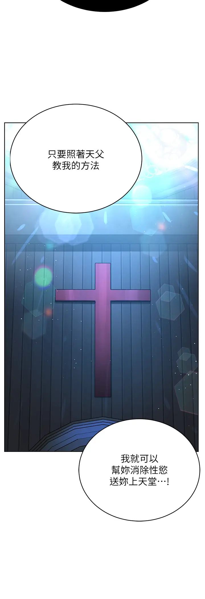 邪教教主第25话-教主的「物理治疗」