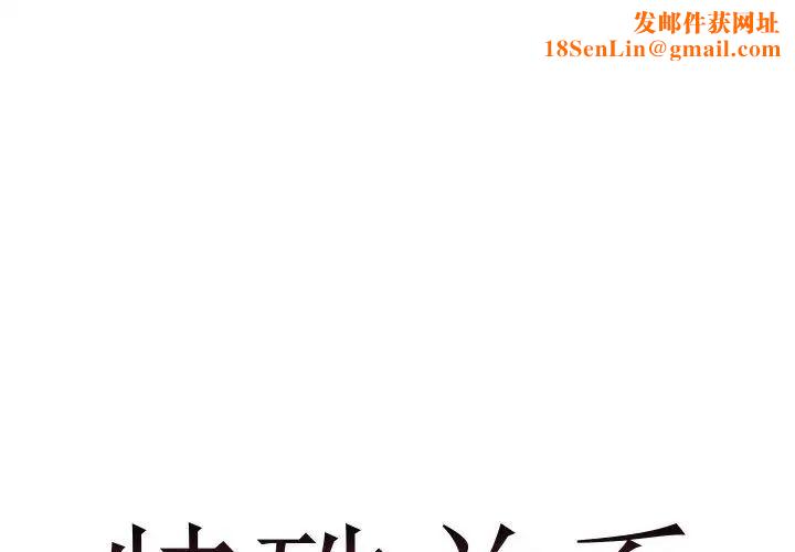 特殊关係第14话