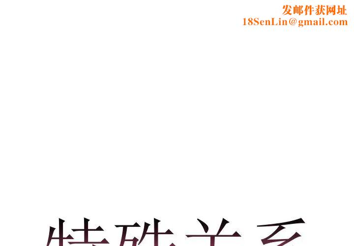 特殊关係第16话