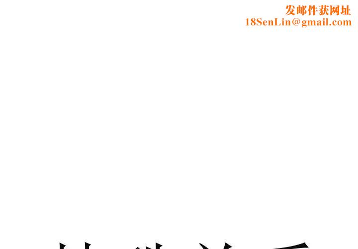 特殊关係第18话