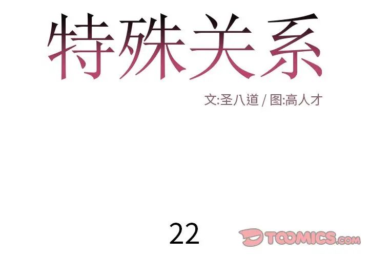 特殊关係第22话