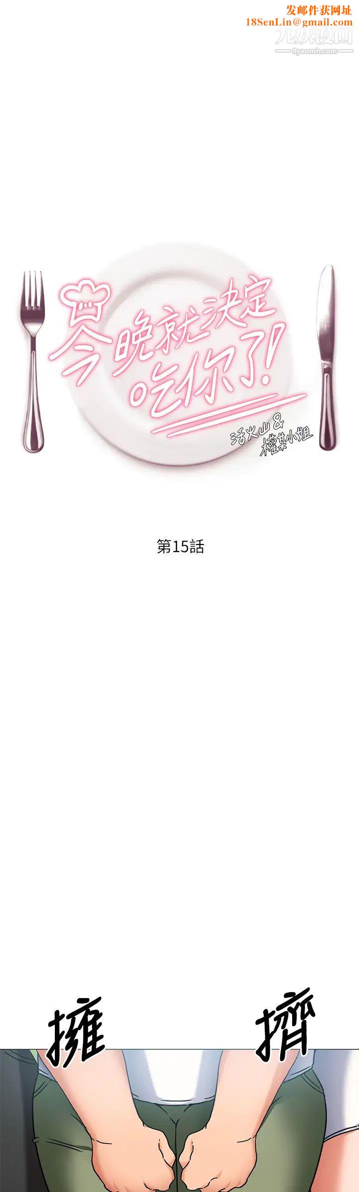 今晚就决定吃你了第15话-妳为什么让我吸奶?