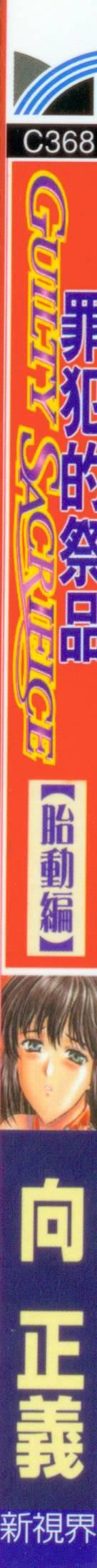 [向正义]GUILTYSACRIFICE【胎动编】[中][向正义]GUILTYSACRIFICE【胎动编】[中]