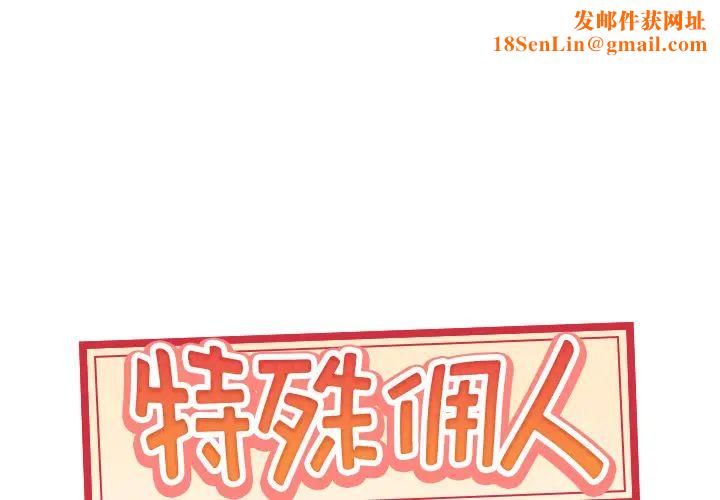 特殊佣人第2话