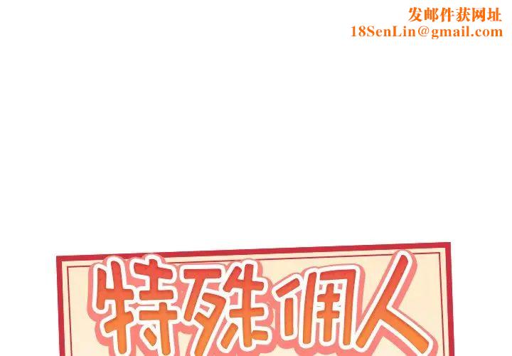 特殊佣人第4话