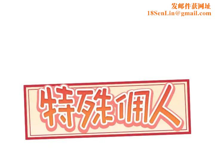 特殊佣人第8话