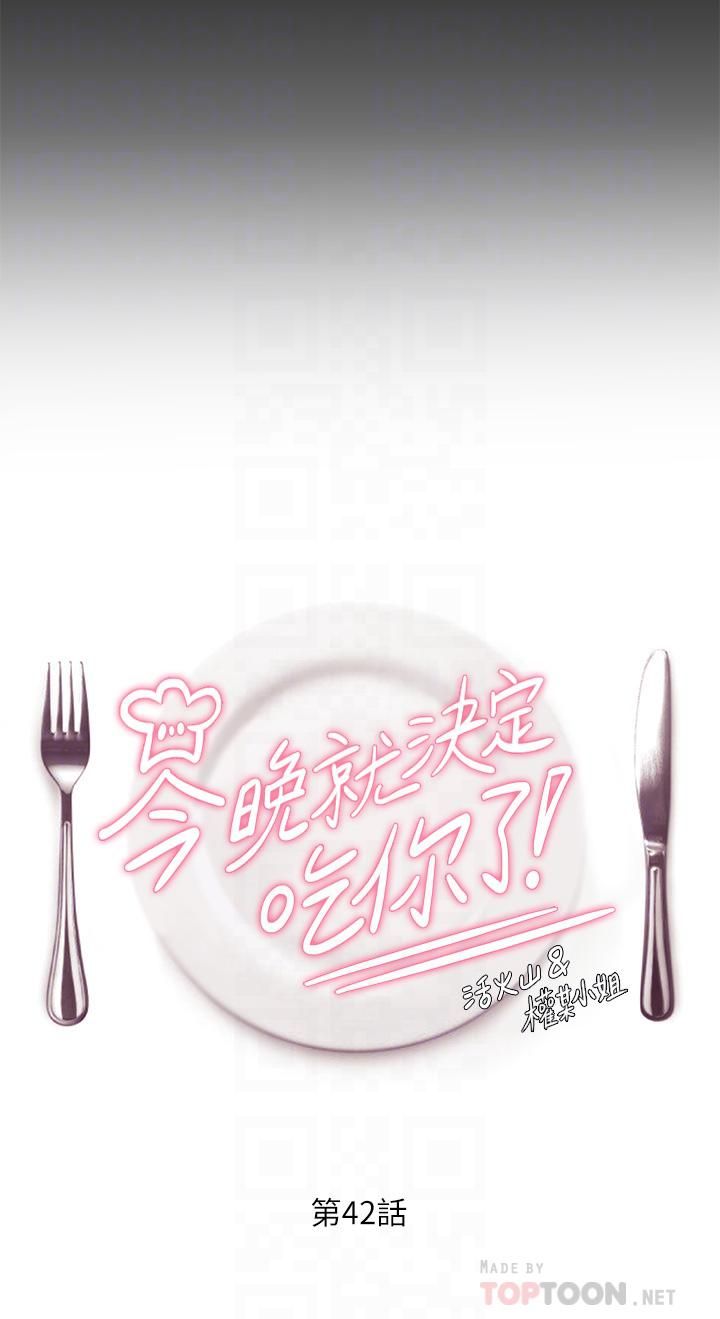 今晚就决定吃你了第42话-轮到教授当我的食材瞭!
