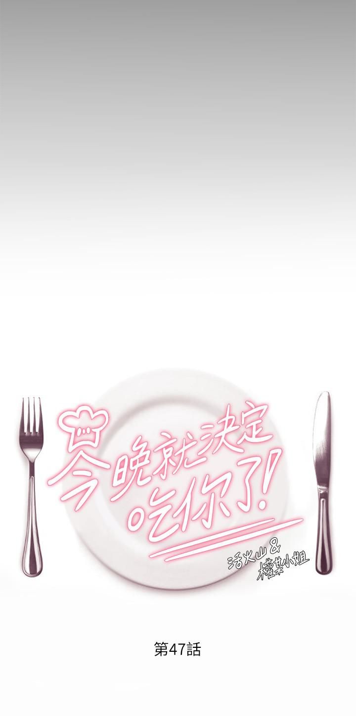 今晚就决定吃你了第47话-天生淫娃