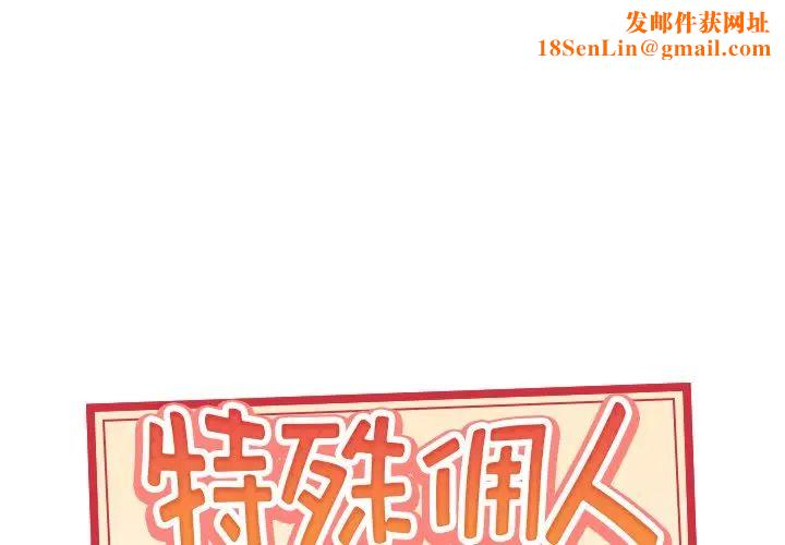 特殊佣人第16话