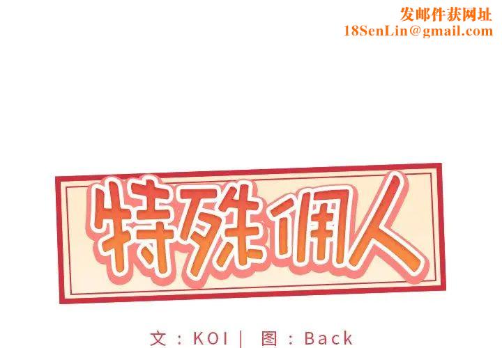 特殊佣人第17话