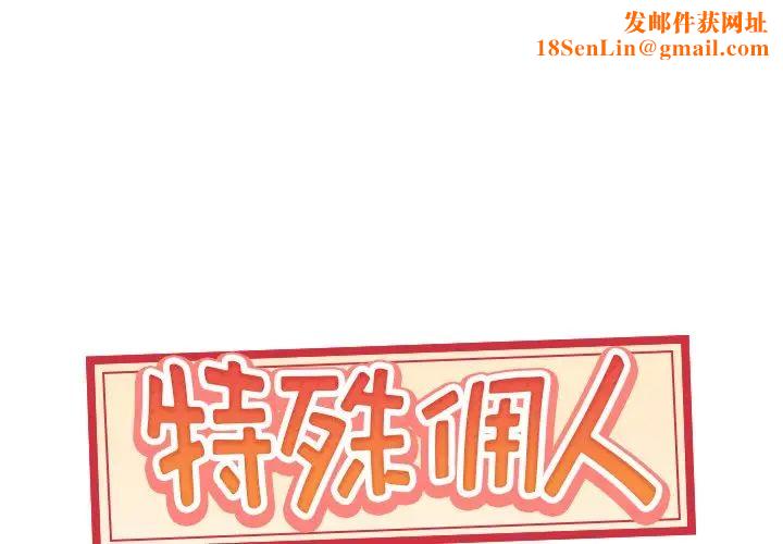 特殊佣人第36话