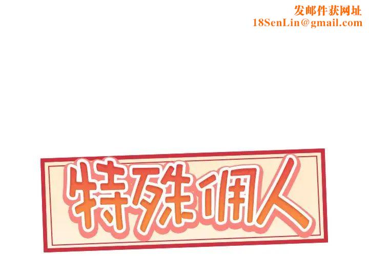 特殊佣人第37话