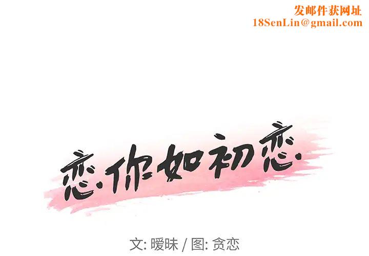 恋你如初恋第1话