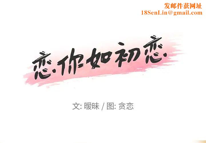 恋你如初恋第4话