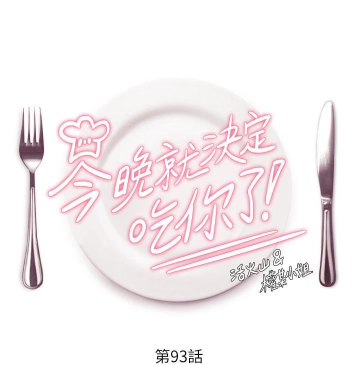 今晚就决定吃你了第93话-恨到极致就是爱