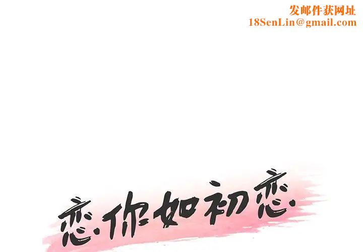 恋你如初恋第7话