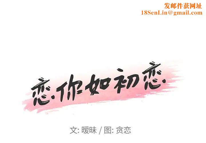 恋你如初恋第10话