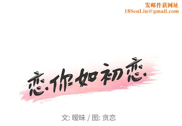 恋你如初恋第11话