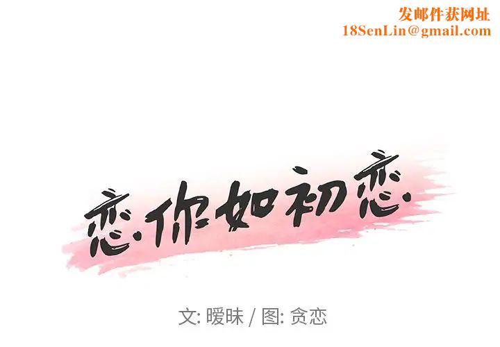 恋你如初恋第16话