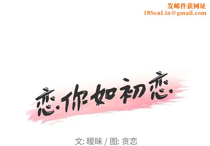 恋你如初恋第18话