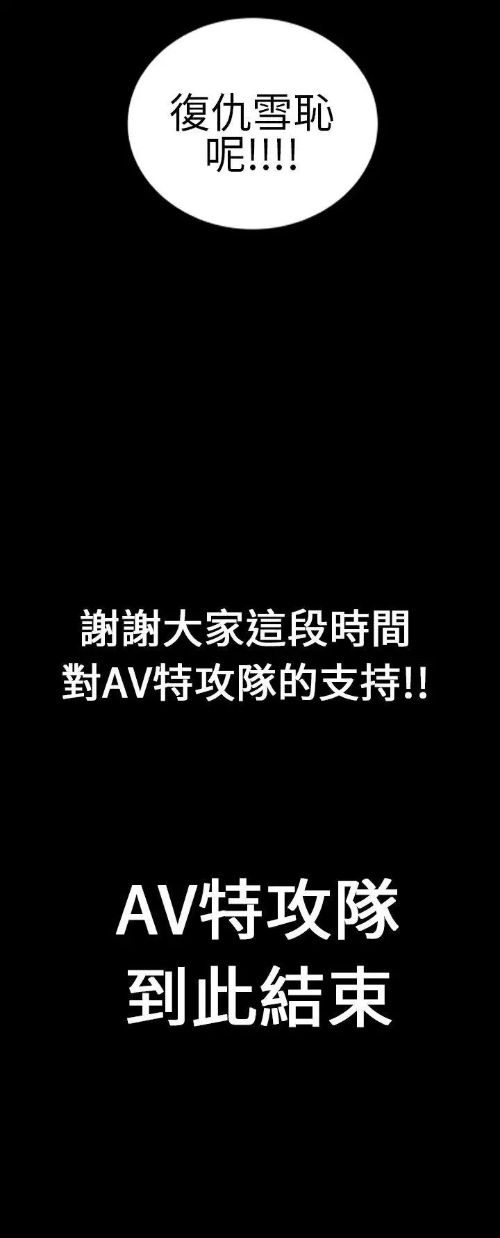 郑本左的AV特攻队最终话